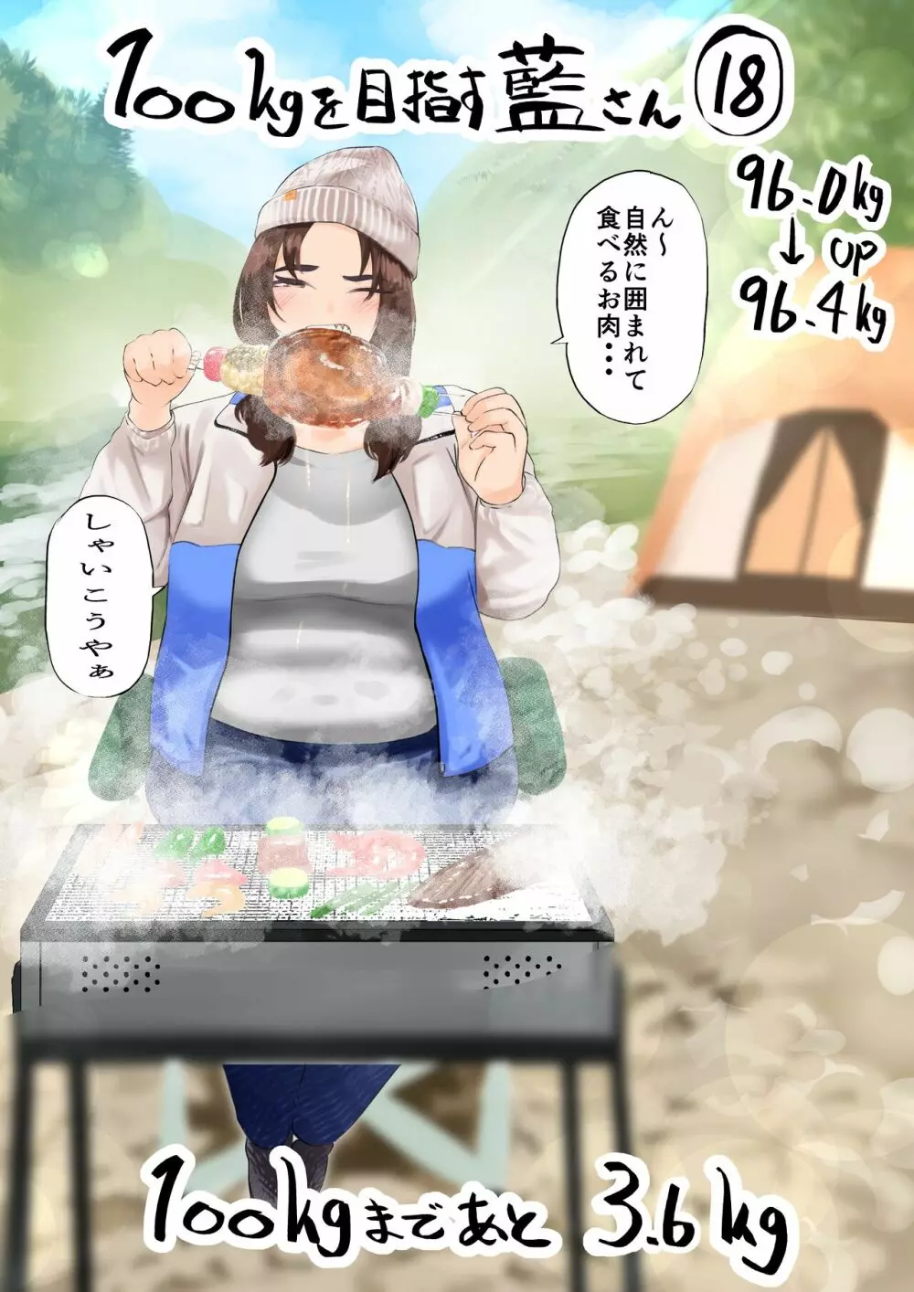 100日後に10キロ太る藍さん + 100㎏を目指す藍さん - page74