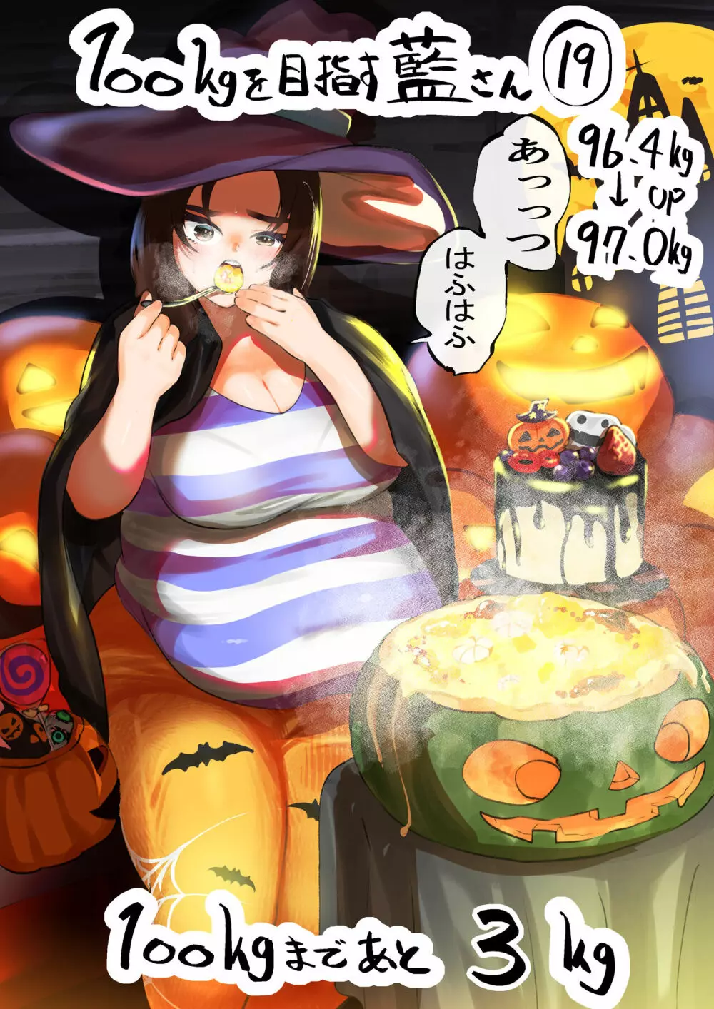100日後に10キロ太る藍さん + 100㎏を目指す藍さん - page76