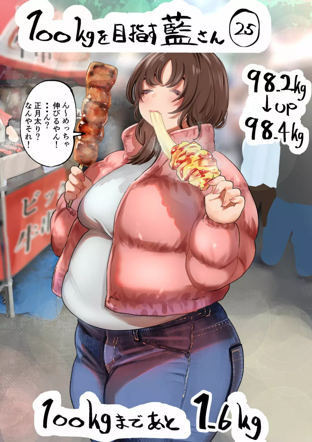 100日後に10キロ太る藍さん + 100㎏を目指す藍さん - page92