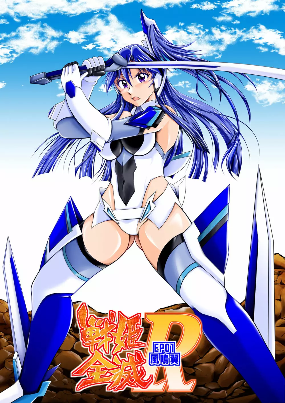 戦姫全滅R EP01風〇翼