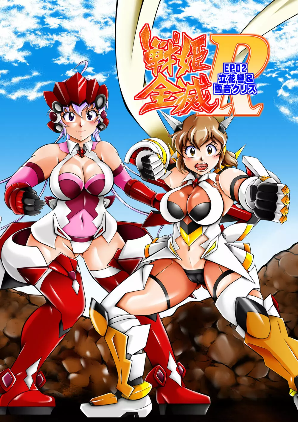戦姫全滅R EP02立〇響&雪音ク〇ス