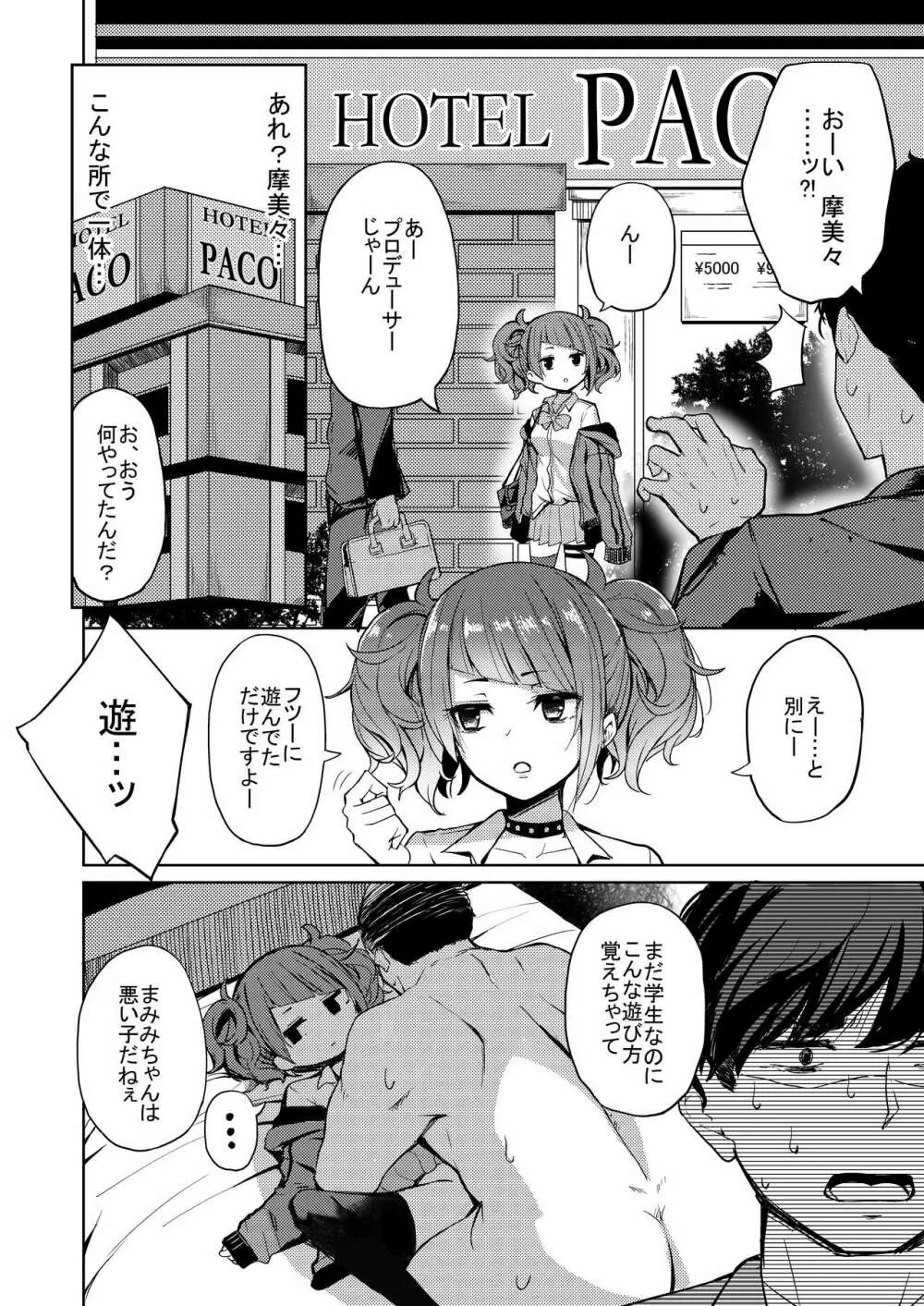 歩いてた摩美々を金で買ってみる本 - page3