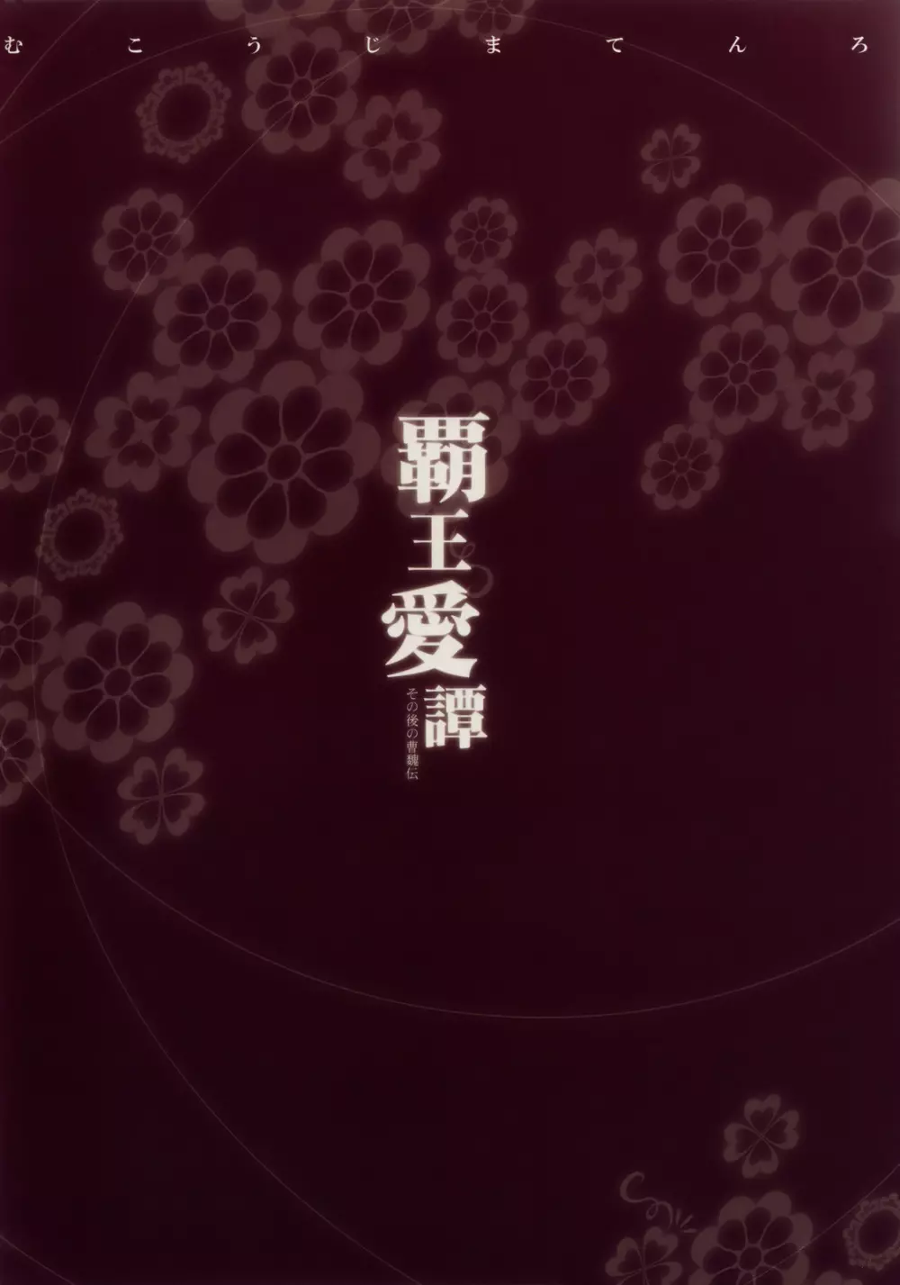 覇王愛譚 - page25