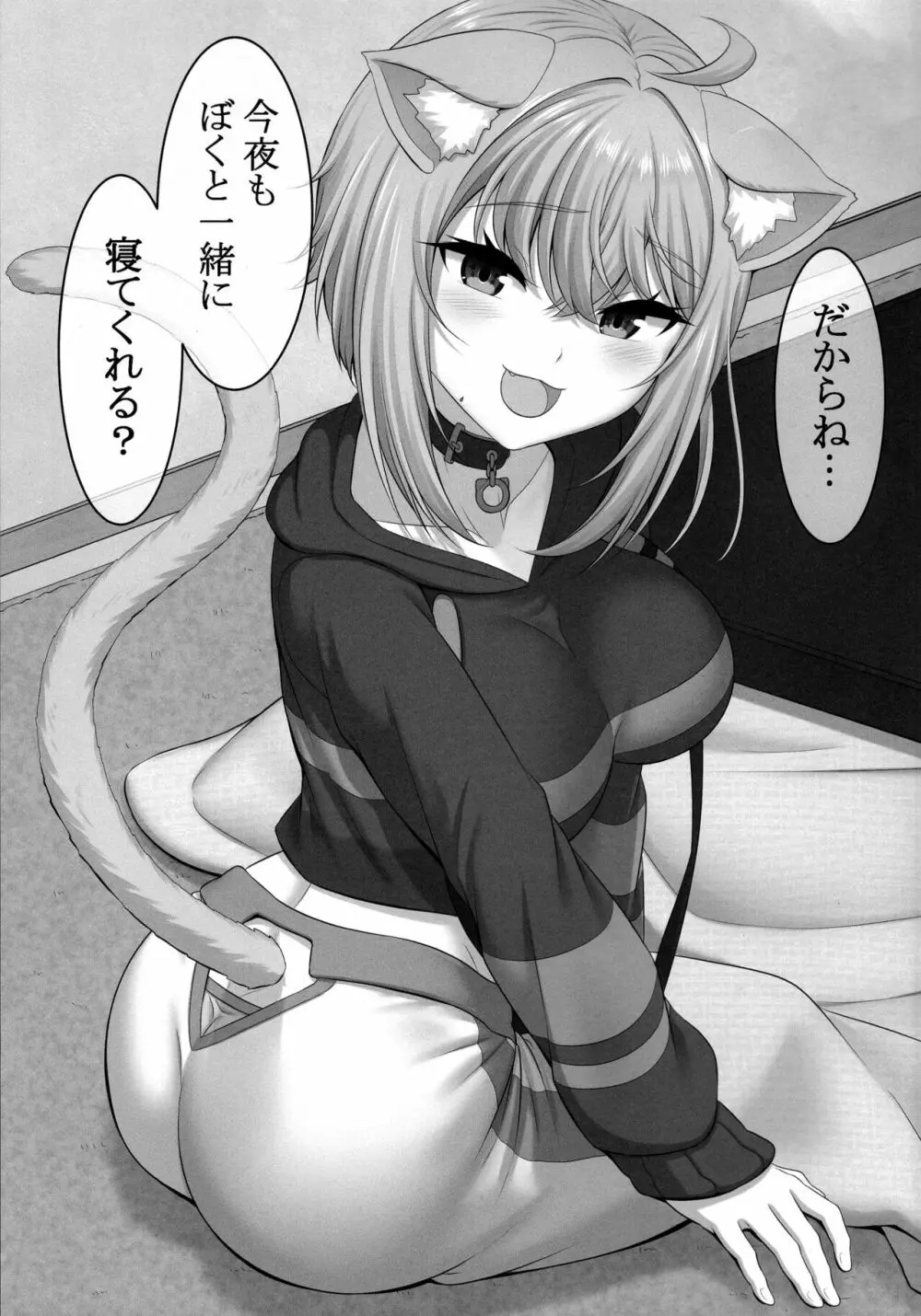僕と一緒に寝てくれる? - page25