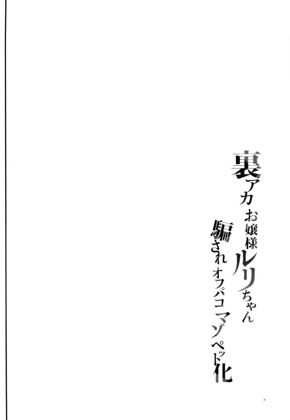 裏アカお嬢様ルリちゃん 騙されオフパコマゾペット化 - page3