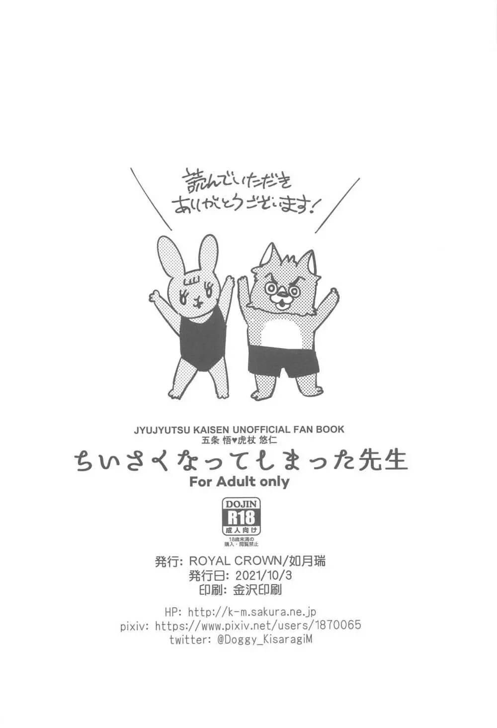 ちいさくなってしまった先生 - page31