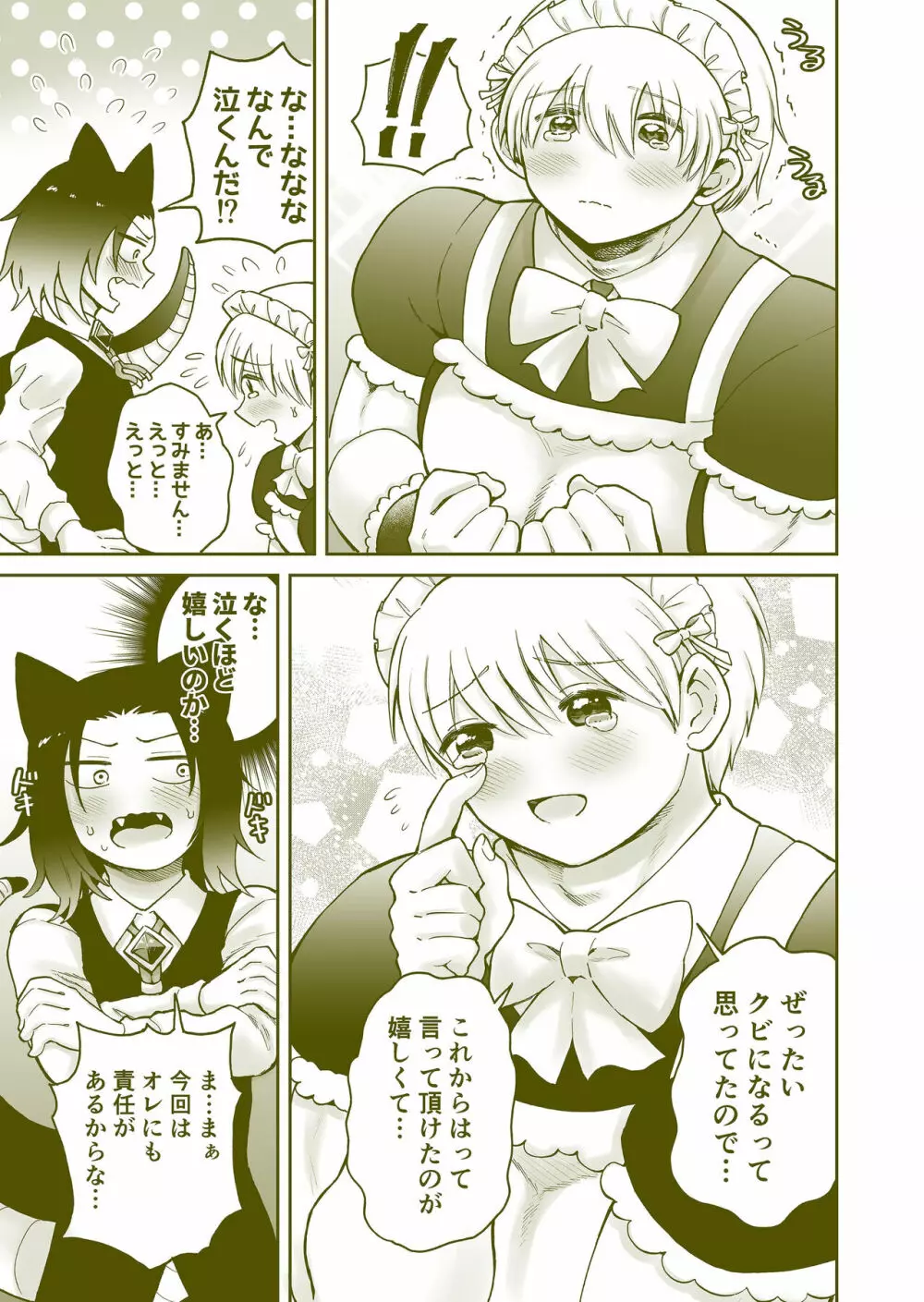 ちっちゃいご主人様がおっきい男メイドを雇ったら - page28