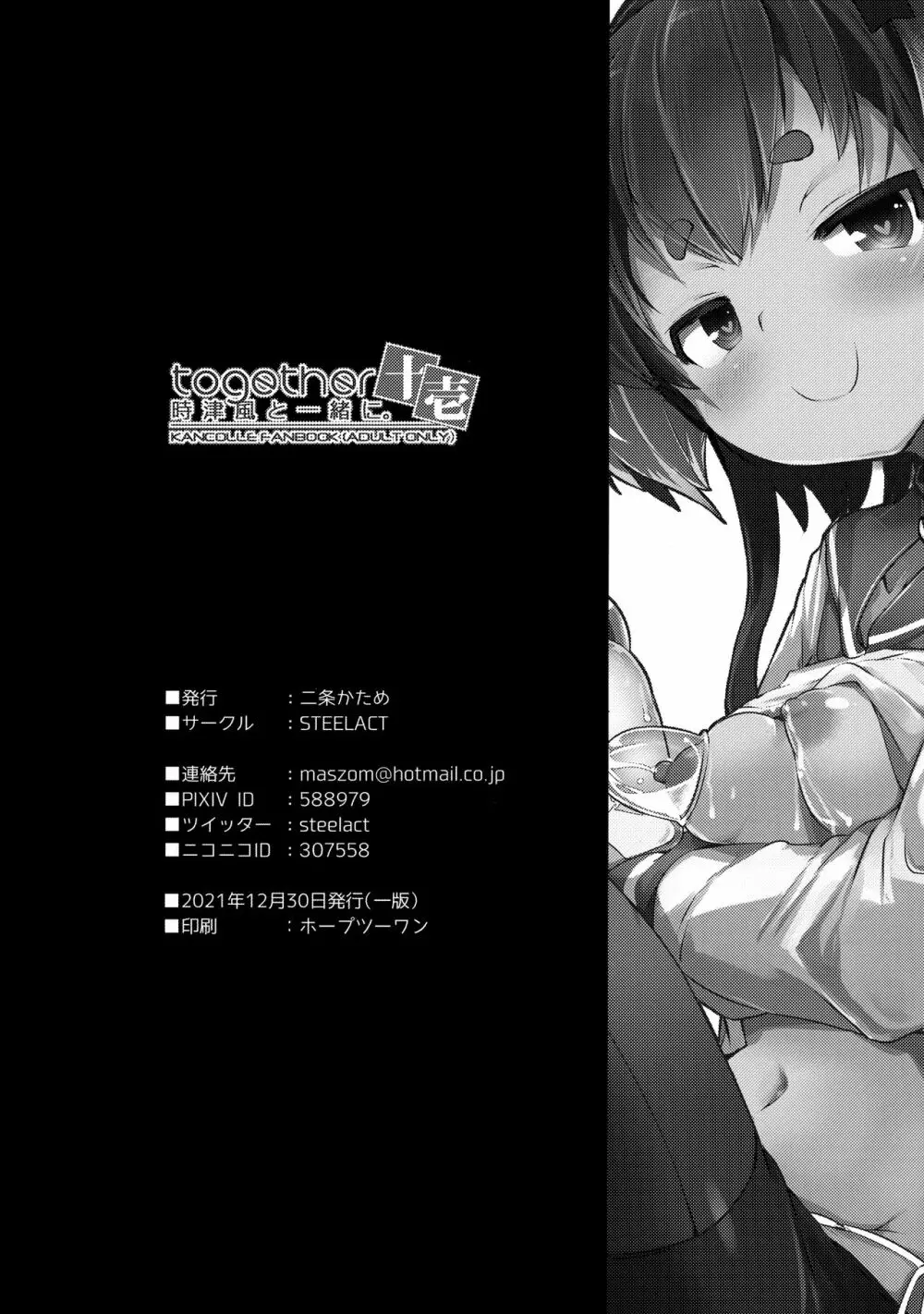 時津風と一緒に。 十壱 - page25