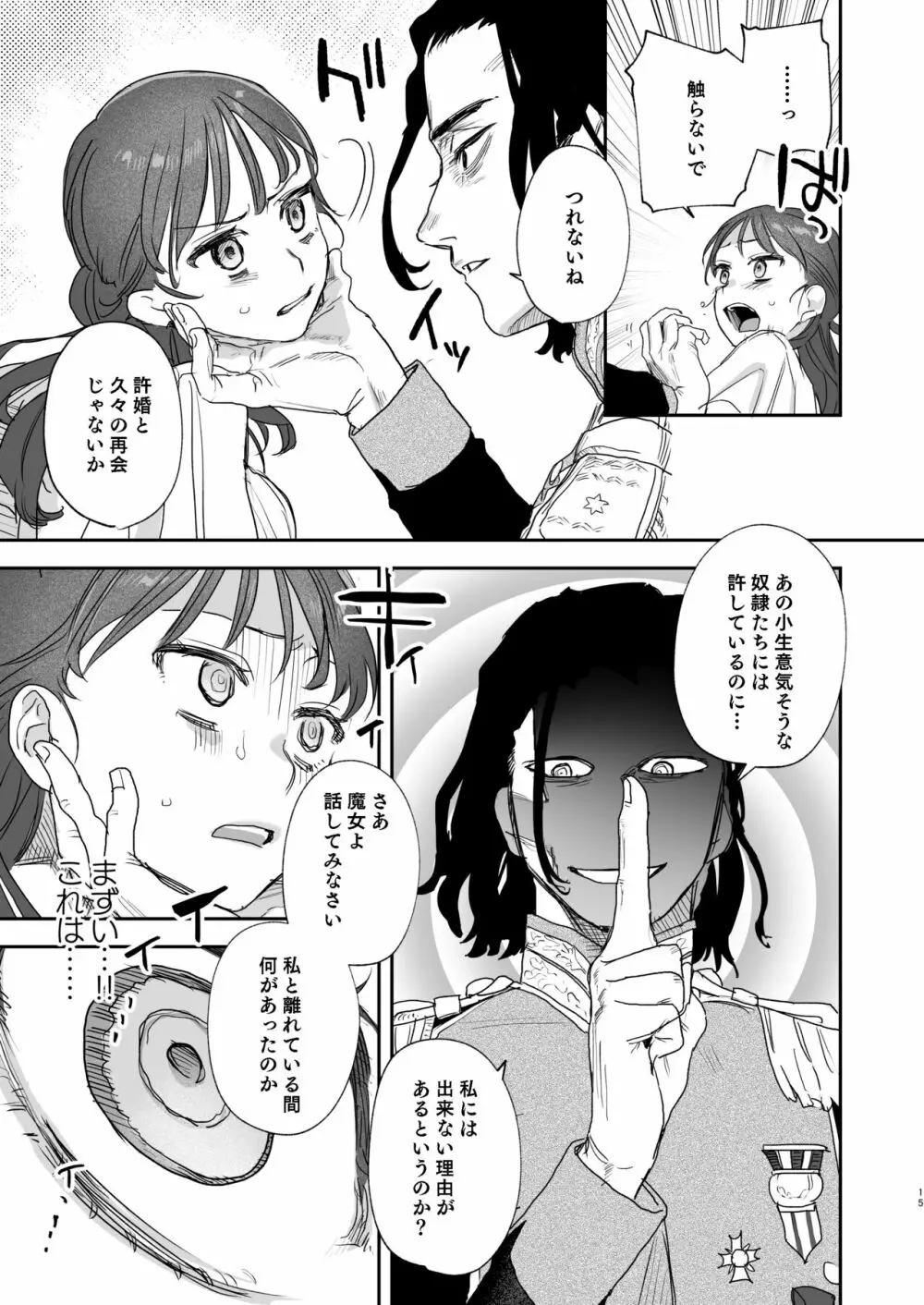 dog eat dog era ~許婚の魔法騎士と催眠尋問~ - page15