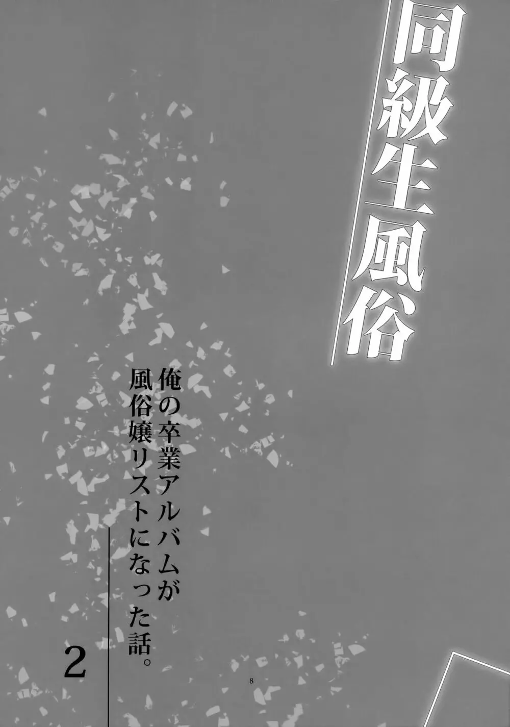 同級生風俗2 - page7
