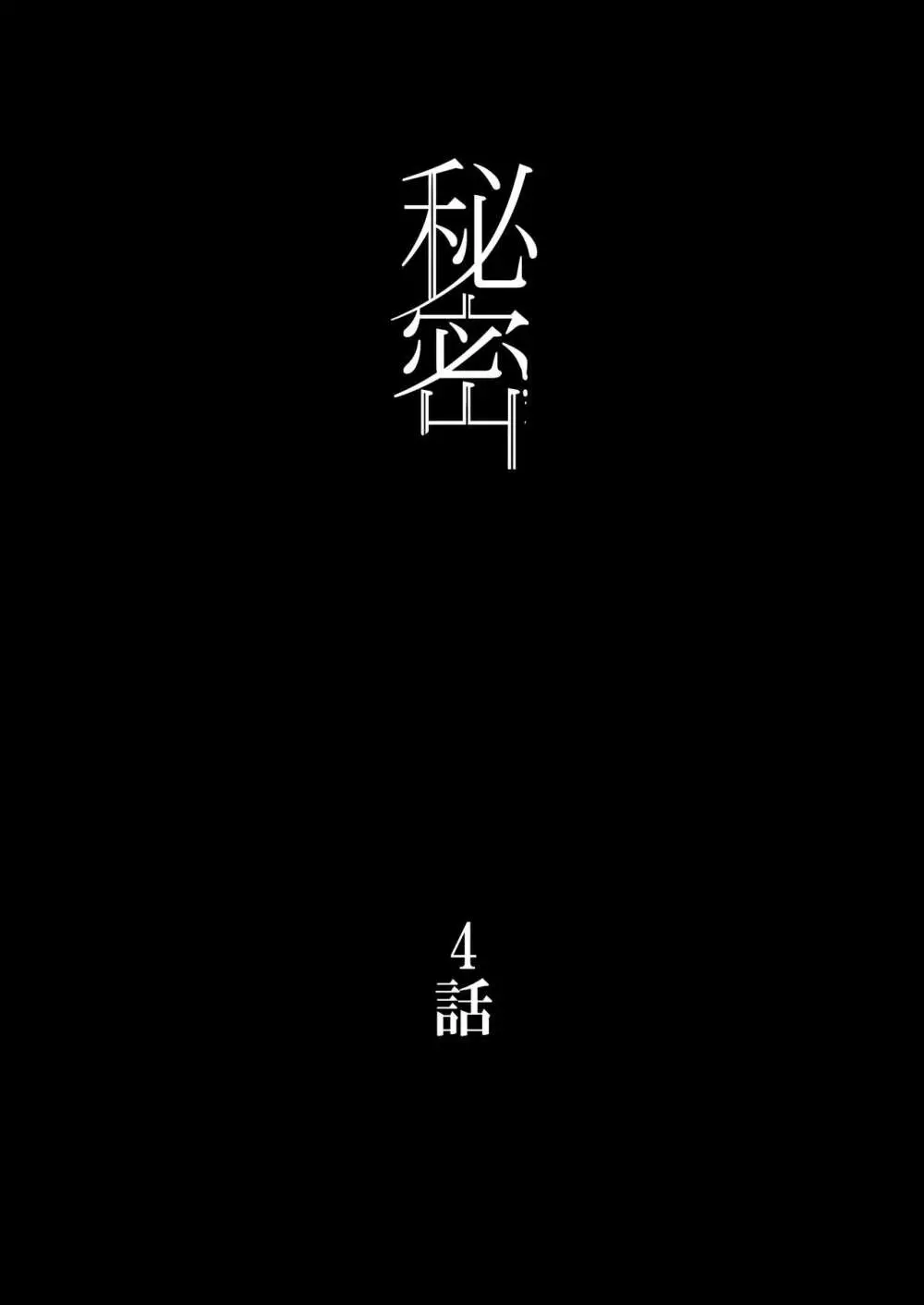 【フルカラー版】秘密 総集編 〜母娘快楽堕ち〜 - page77