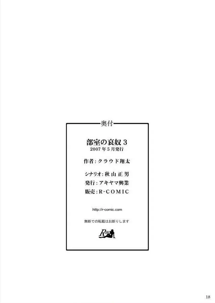 部室の哀奴3 - page18