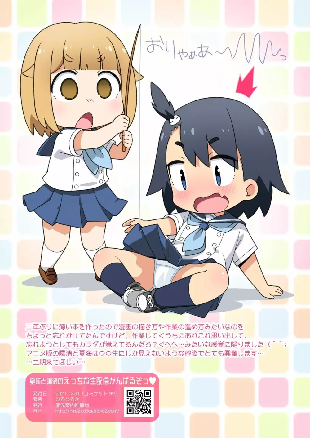 夏海と陽渚のえっちな生配信がんばるぞっ♥ - page11