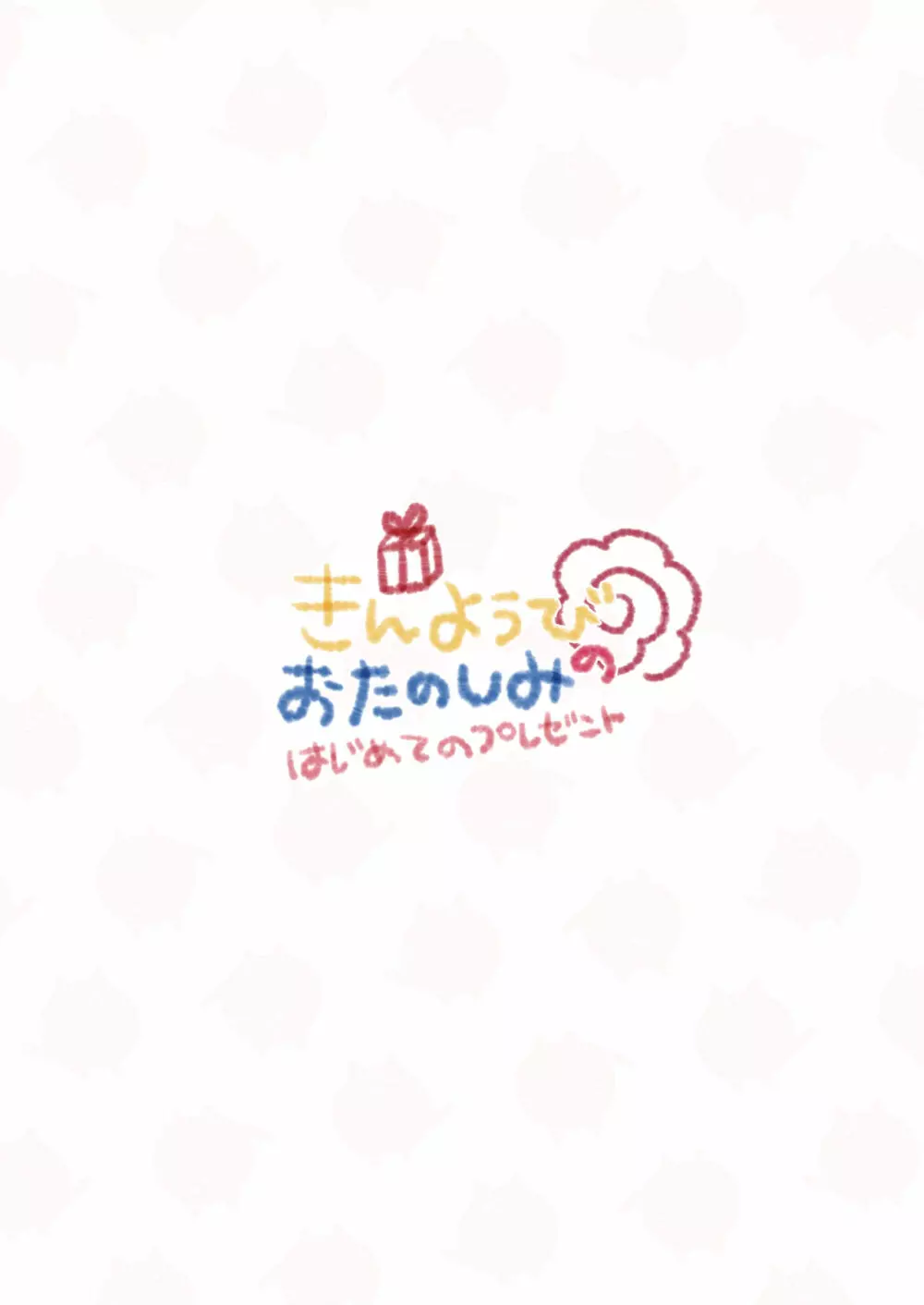 きんようびのおたのしみ～はじめてのプレゼント～ - page2