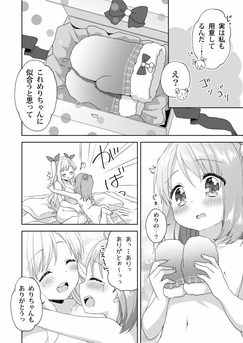 きんようびのおたのしみ～はじめてのプレゼント～ - page24