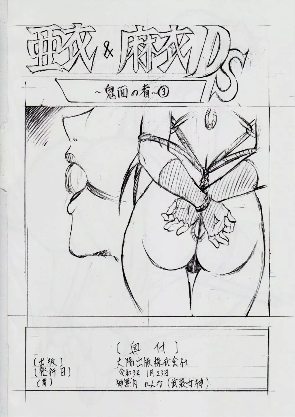 A&M DS～鬼面の者～2 - page31