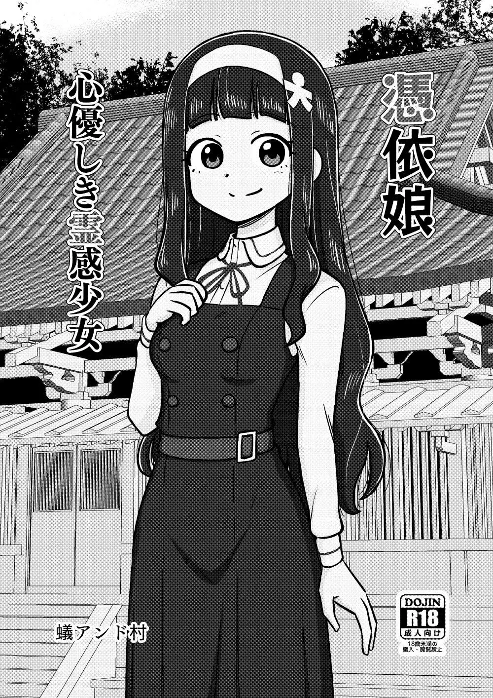 憑依娘～心優しき霊感少女～ - page2