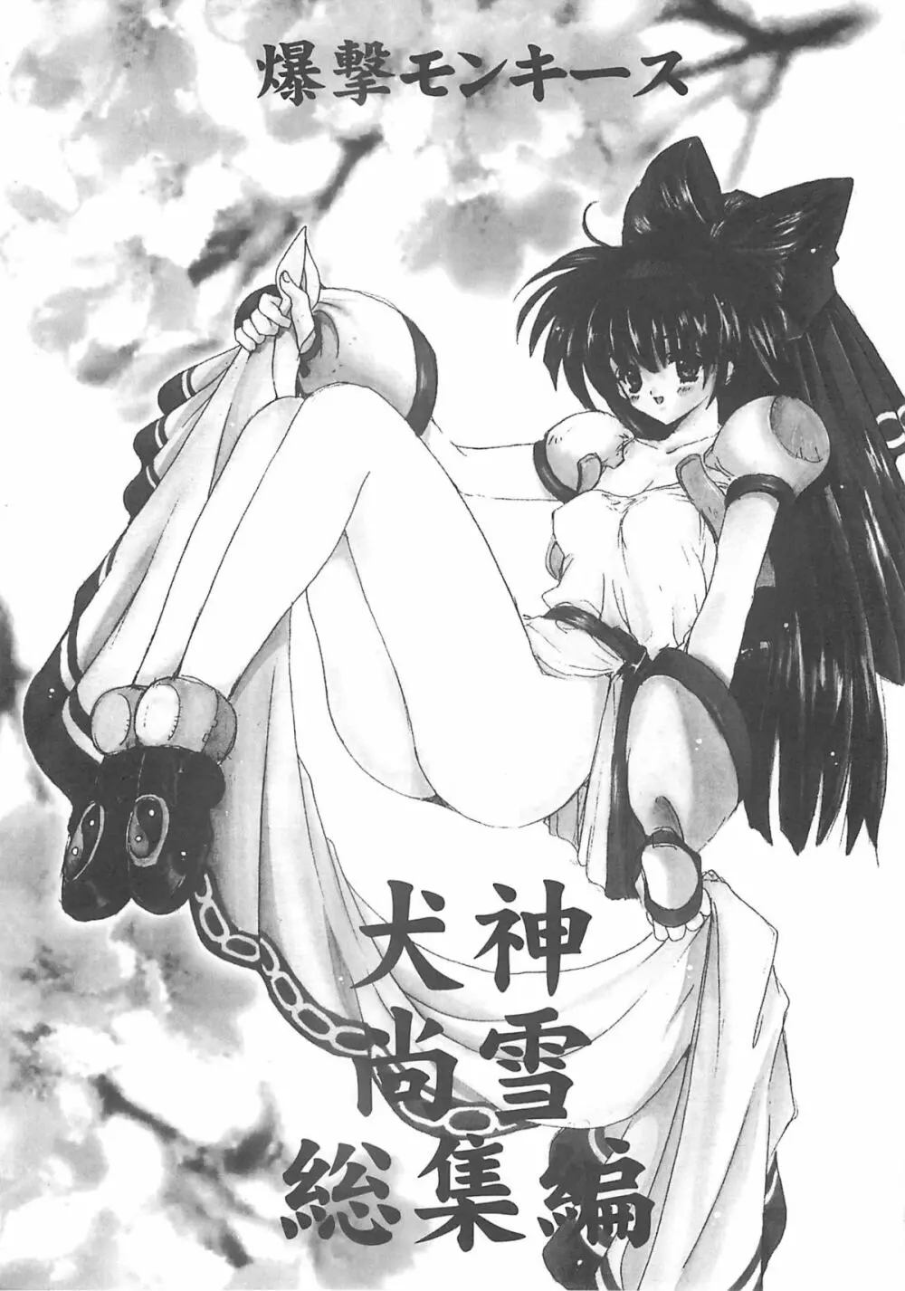 犬神尚雪総集編 - page2