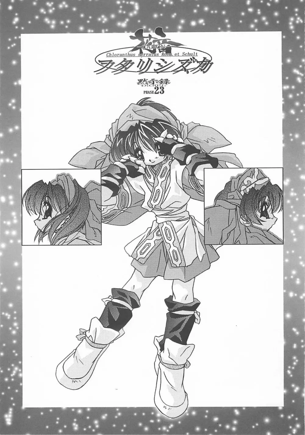 (サンクリ8) [DiGiEL (吉永えいきち)] 花音-CANON- フタリシズカ (サムライスピリッツ) - page2