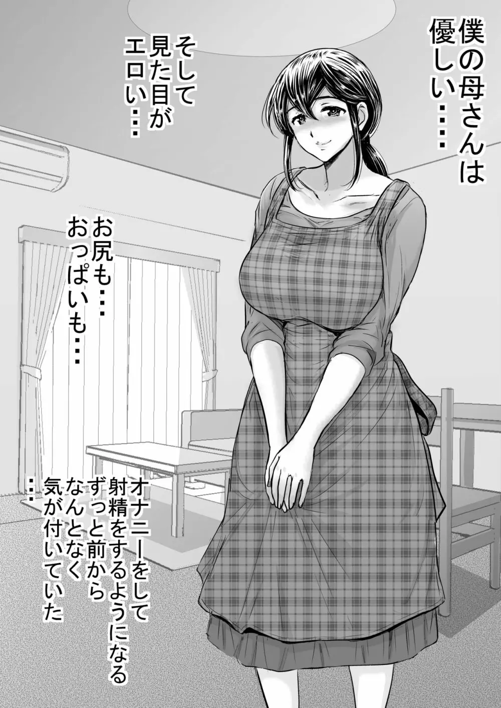 優しい母さんに付け込んで中出しレイプ托卵 - page1