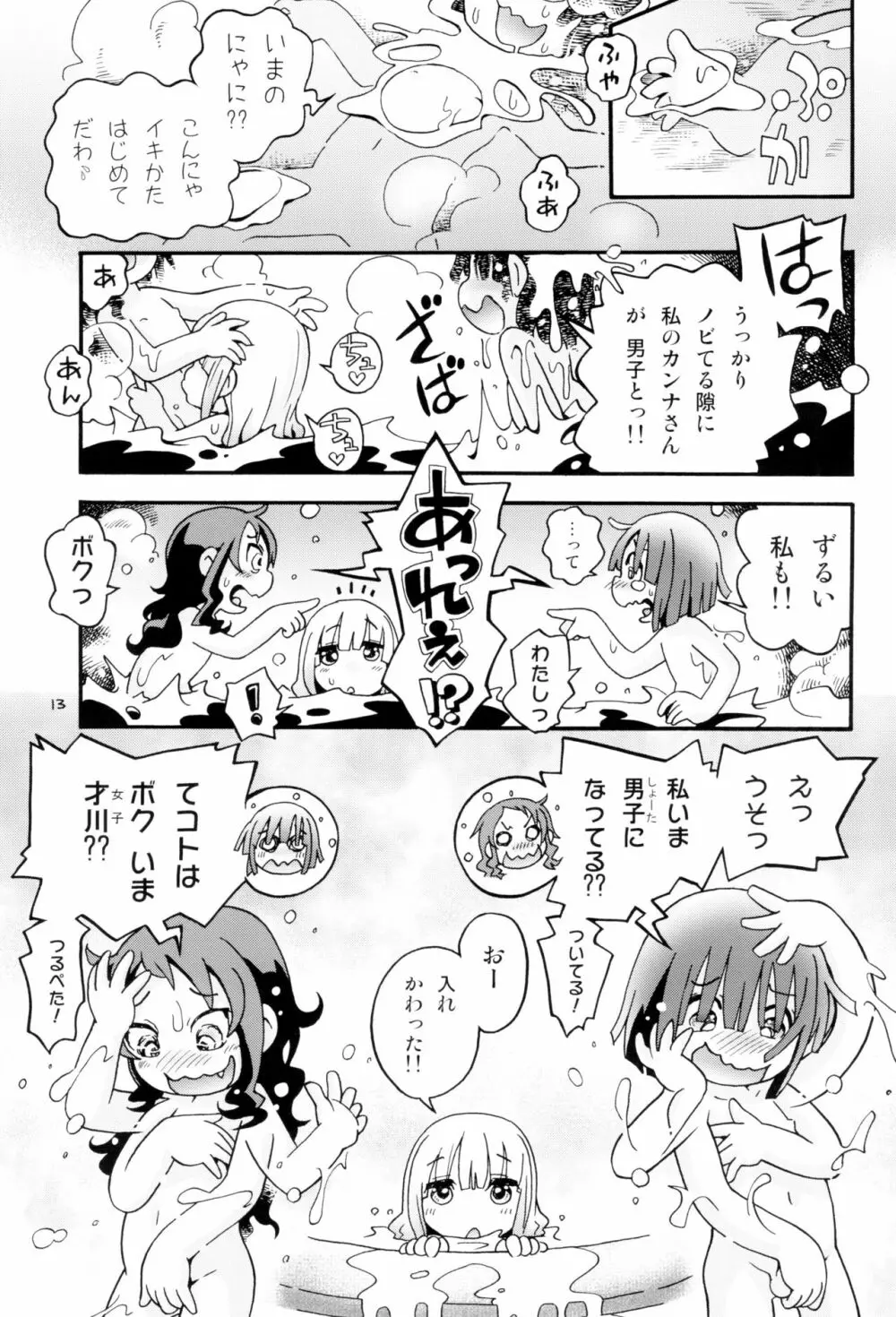 トロリ湯かげんお肉かげん - page13