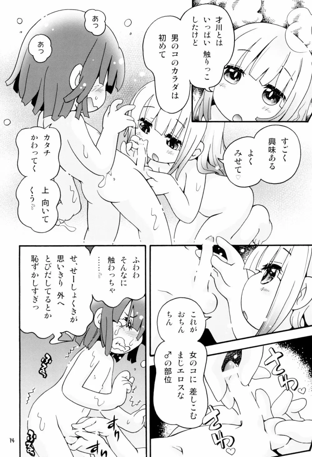 トロリ湯かげんお肉かげん - page14