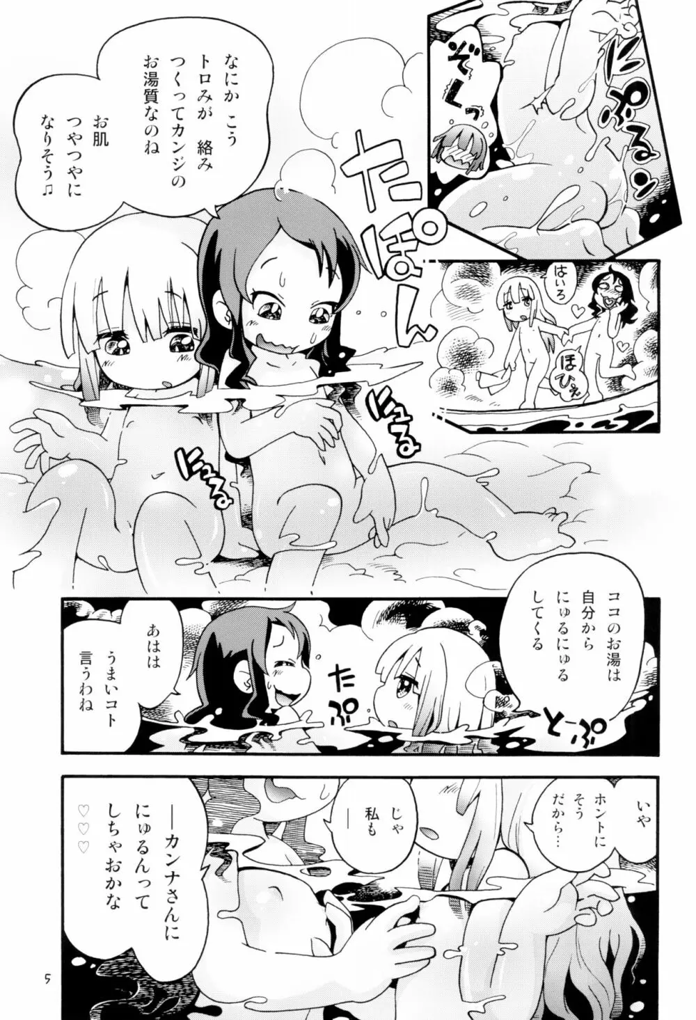 トロリ湯かげんお肉かげん - page5