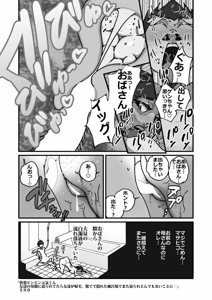 快楽ビンビン元気くん 友達の母親に迫られてたら友達が帰宅。慌てて隠れた風呂場でまた迫られとんでもないことに・・・ - page22
