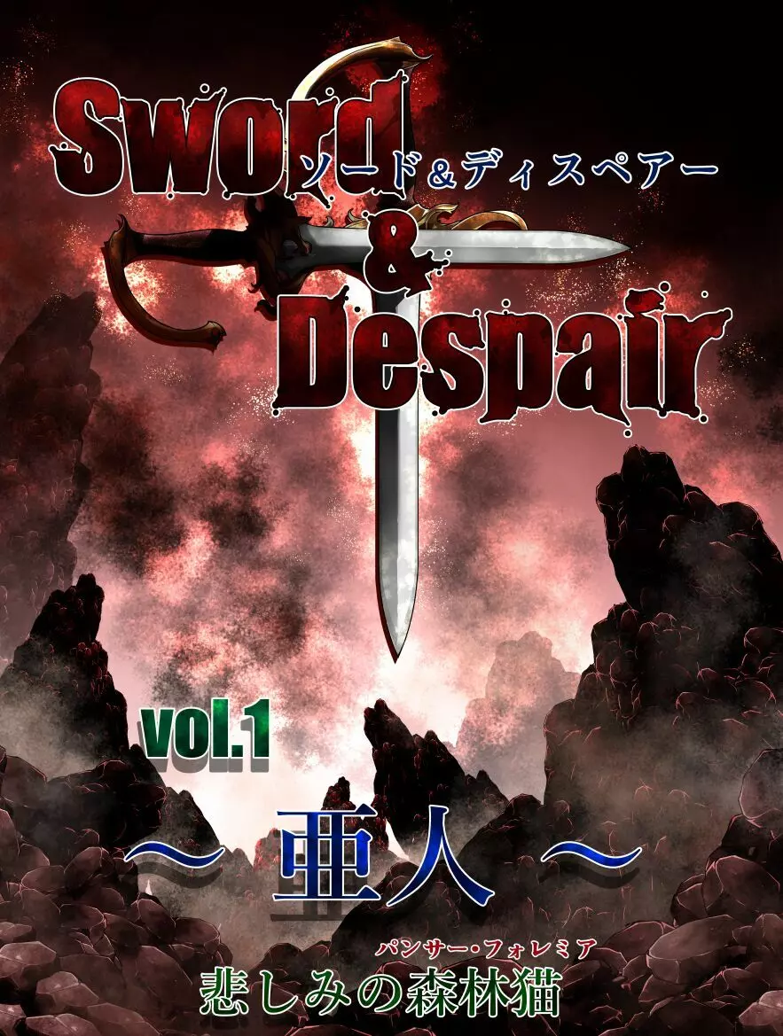 ソード&ディスペアー vol1 ～亜人～悲しみのパンサー・フォレミア - page8