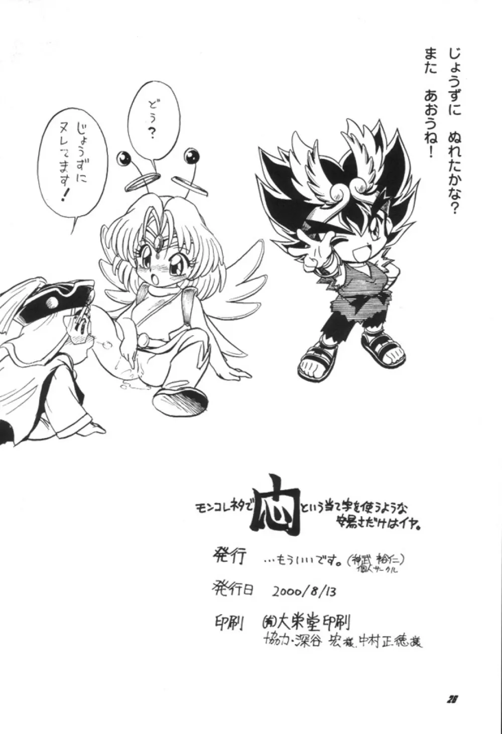 モンコレネタで悶という当て字を使うような安易さだけはイヤ。 - page25