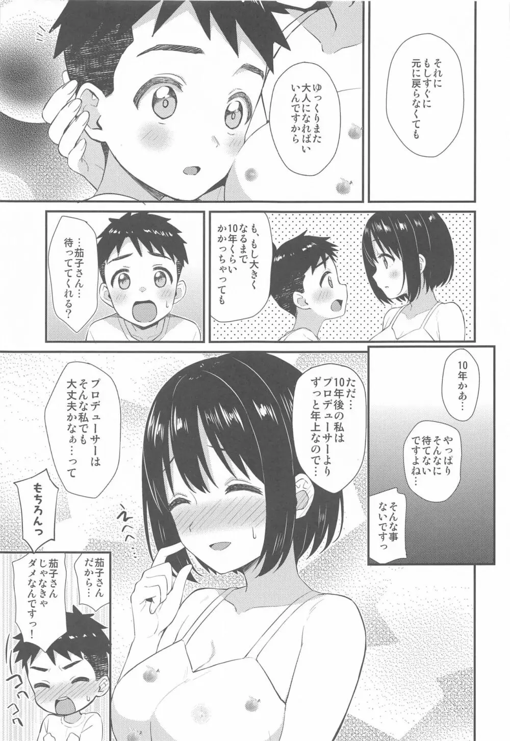 茄子さんとショタP - page22