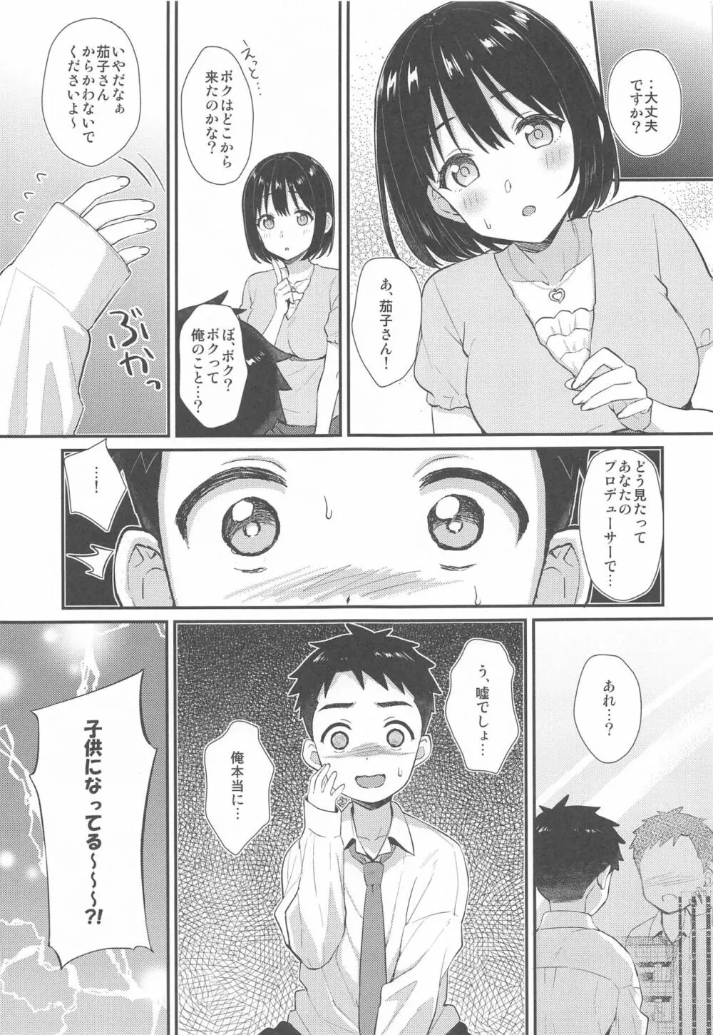 茄子さんとショタP - page4