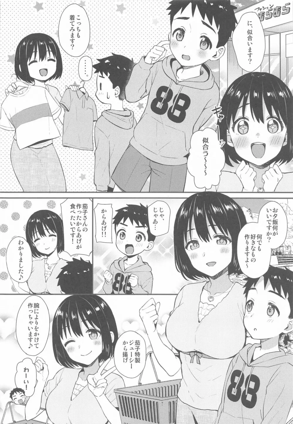 茄子さんとショタP - page7