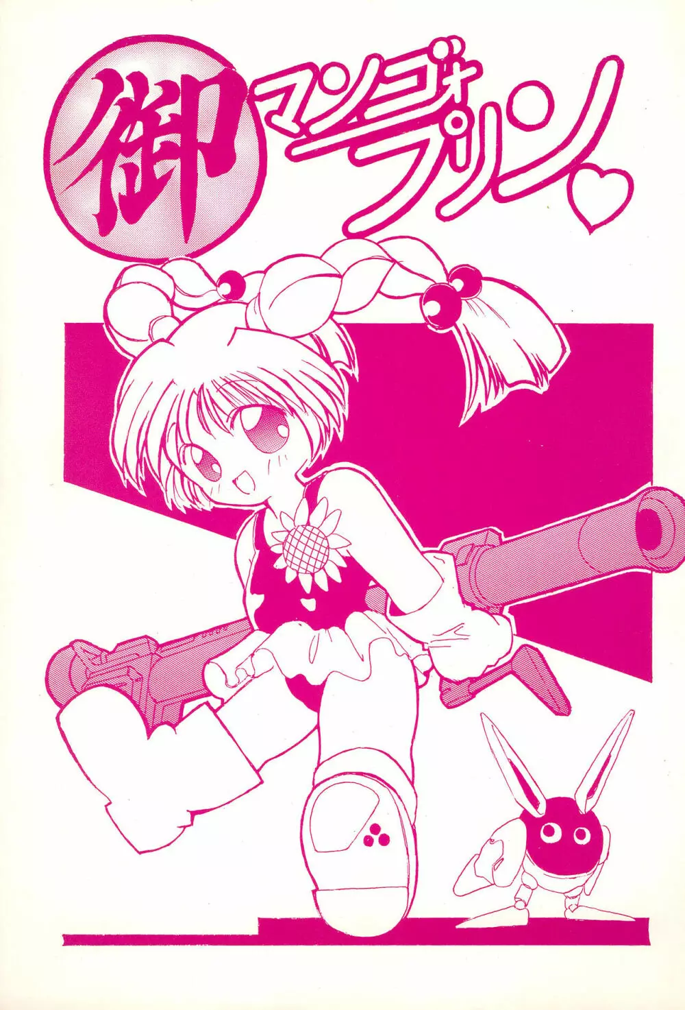 御マンゴォプリン - page1