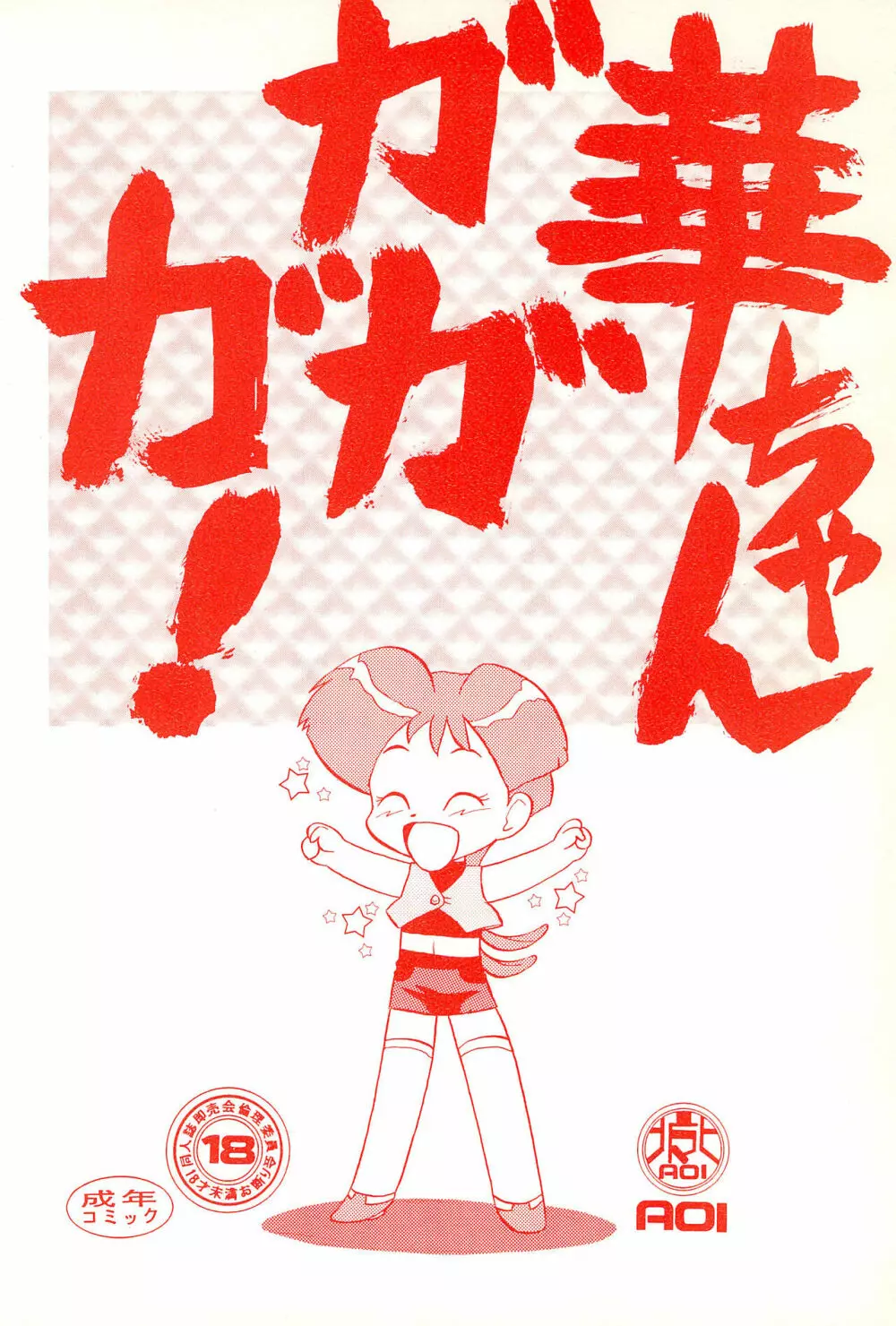 華ちゃんガガガ - page36