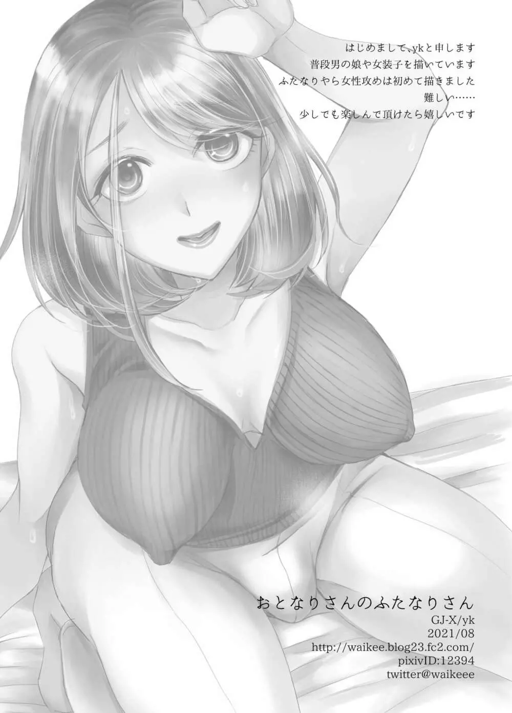 おとなりさんのふたなりさん - page34