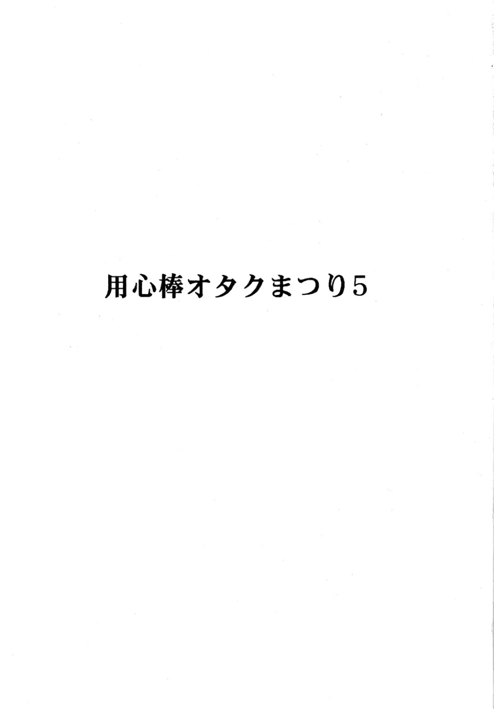 用心棒オタクまつり5 - page2