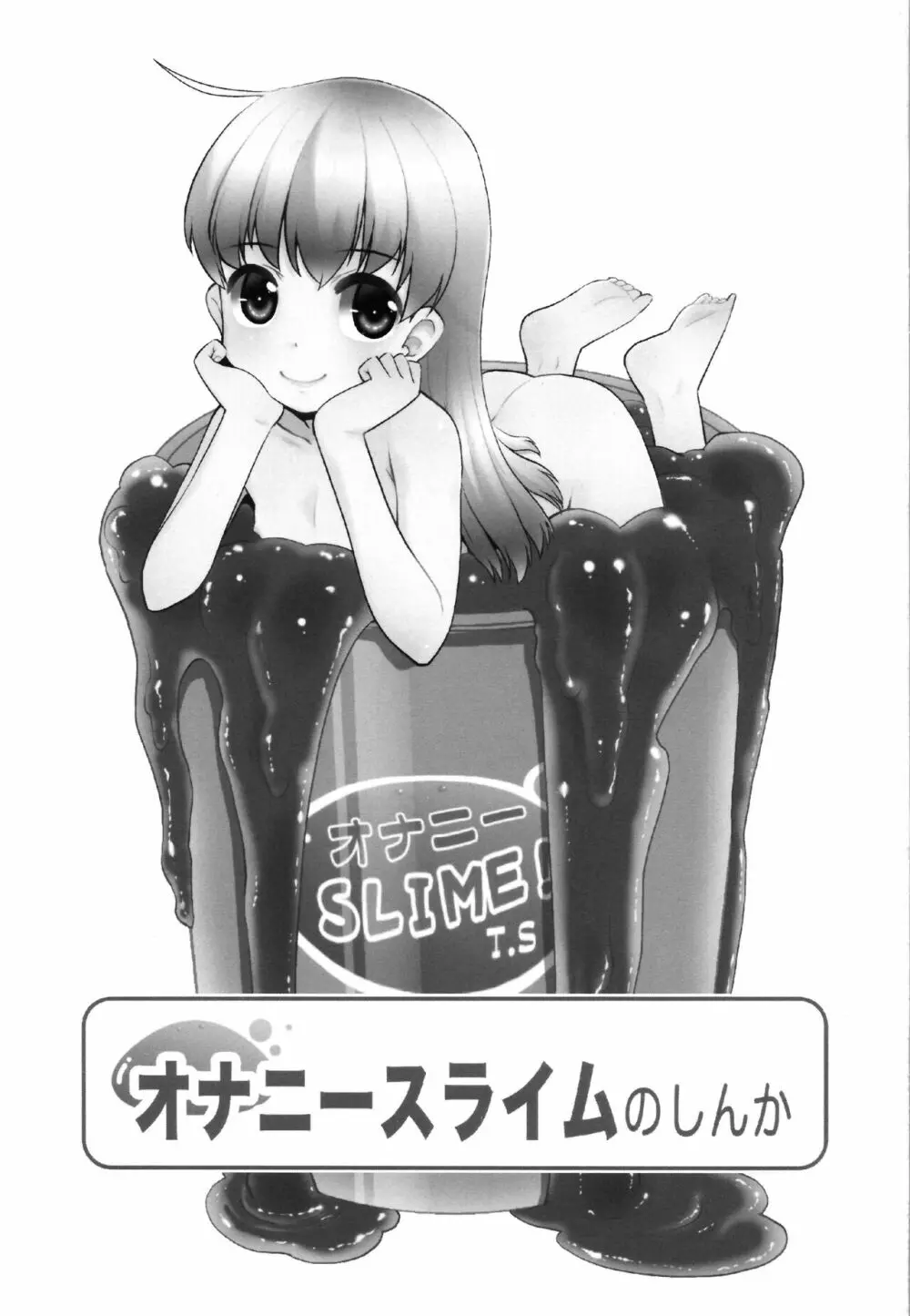 オナニースライムのしんか - page3