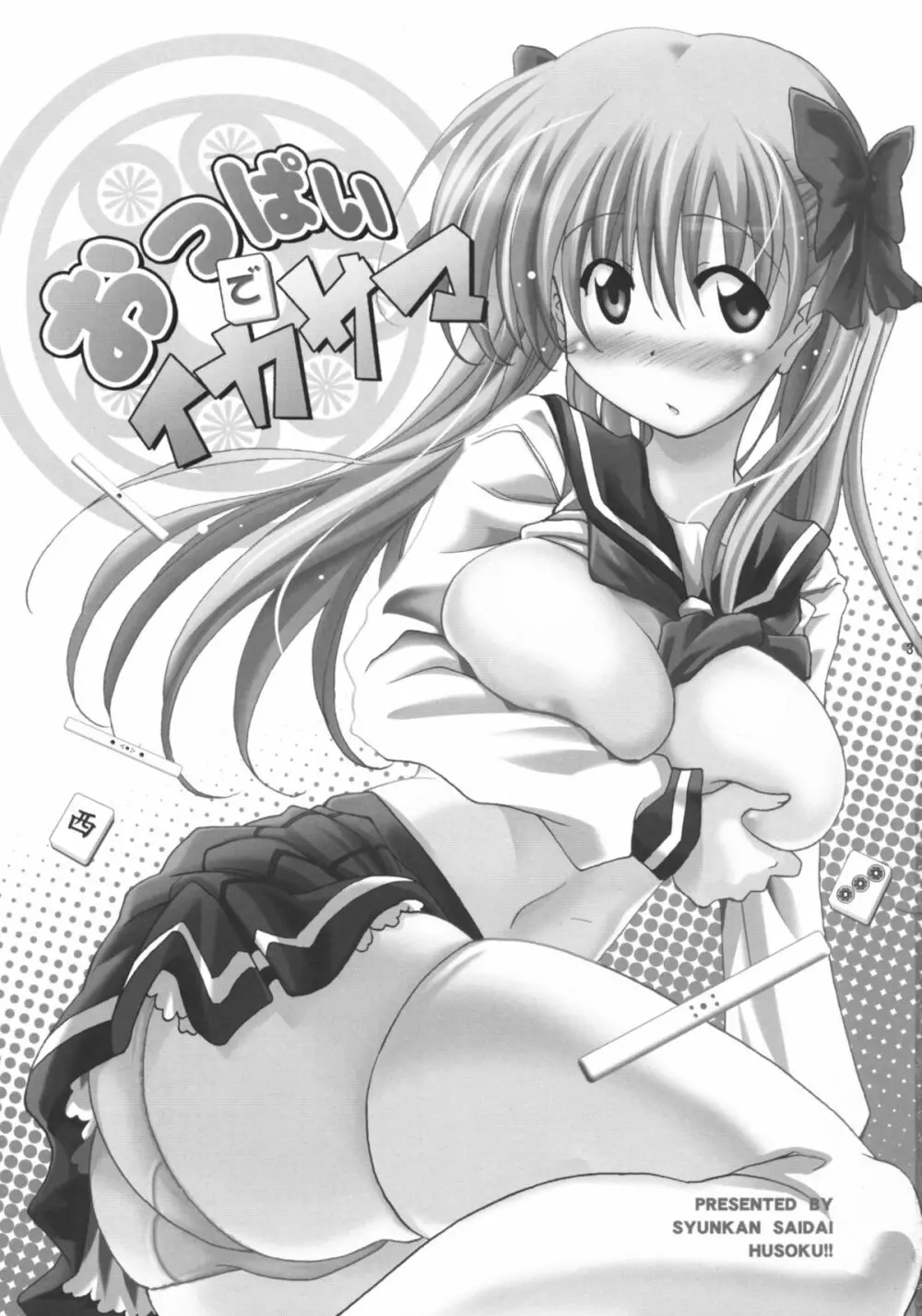 おっぱいでイカサマ - page2