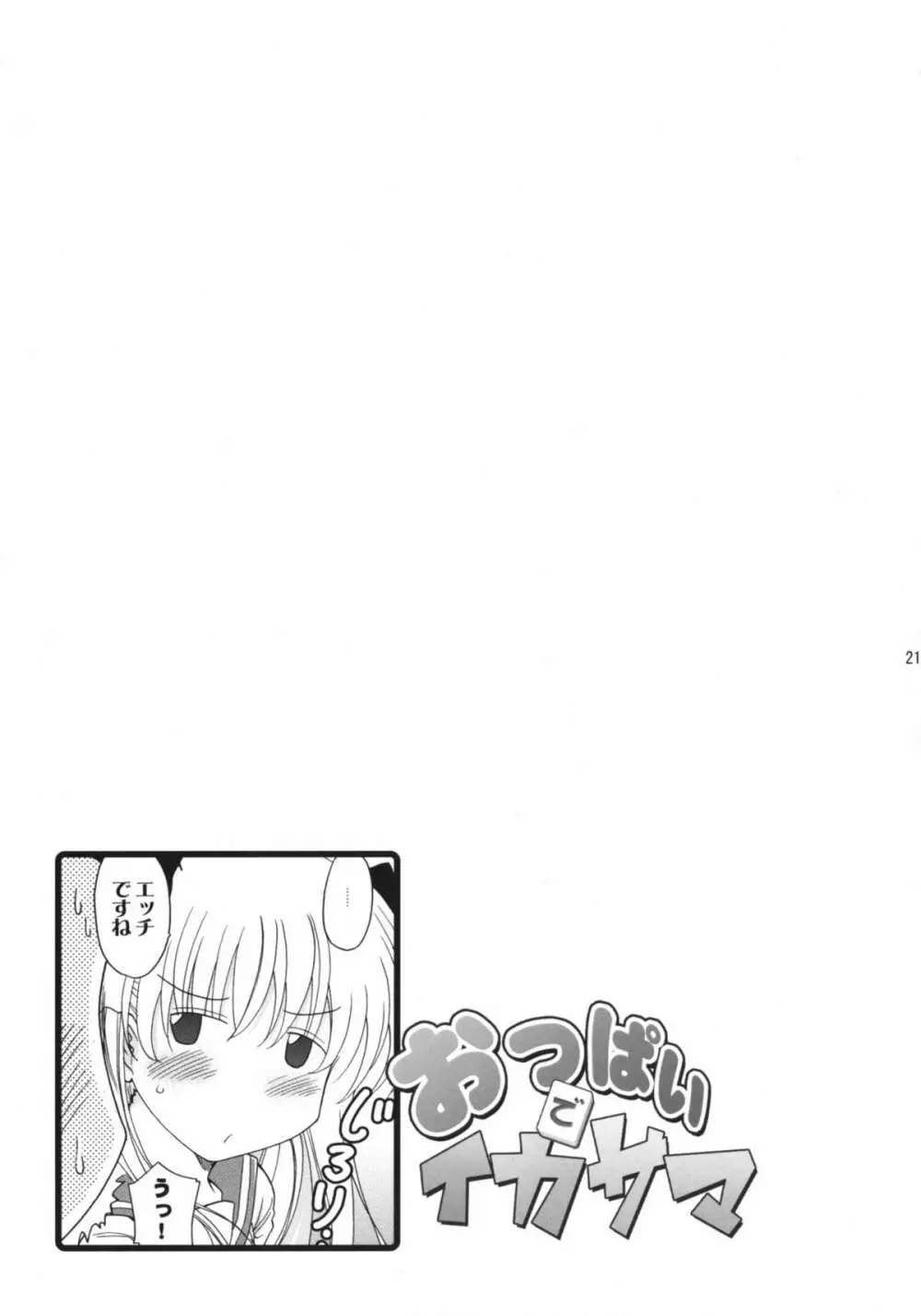 おっぱいでイカサマ - page20
