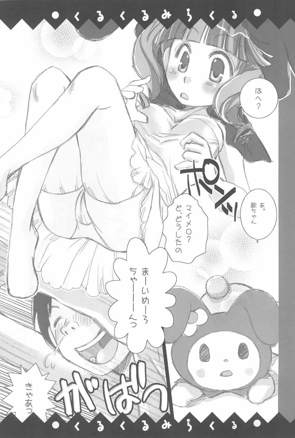 くるくるみらくる - page15