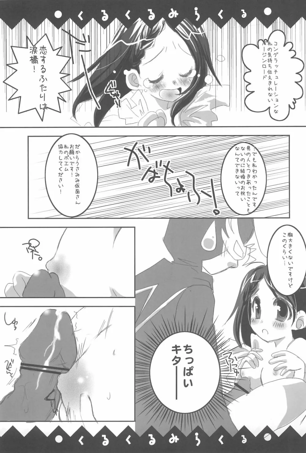 くるくるみらくる - page9
