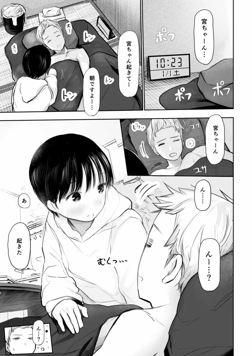 1月1日から君といっしょ - page3