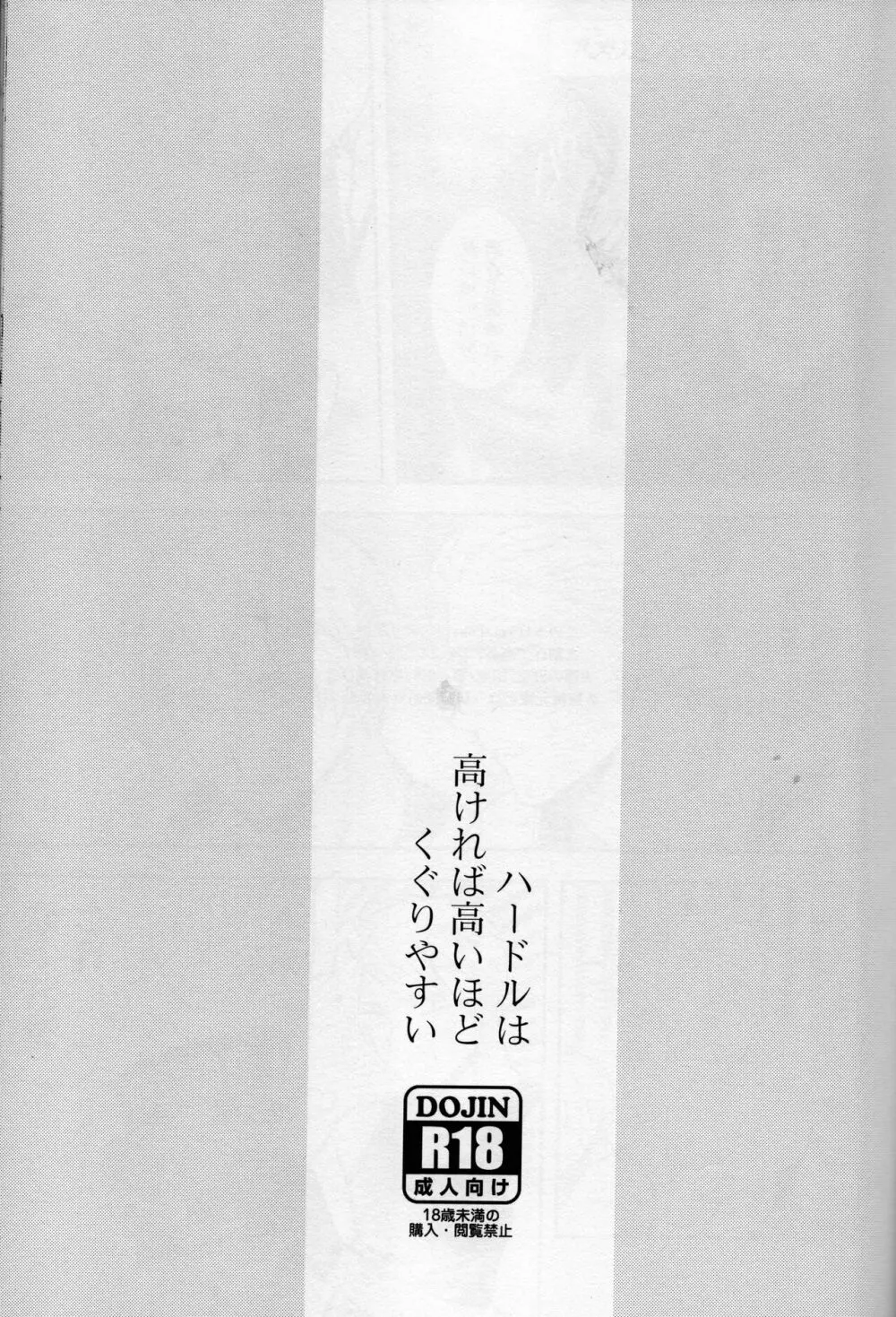 ハードルは高ければ高いほどくぐりやすい - page2