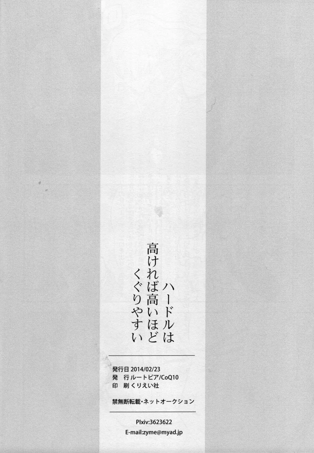 ハードルは高ければ高いほどくぐりやすい - page33