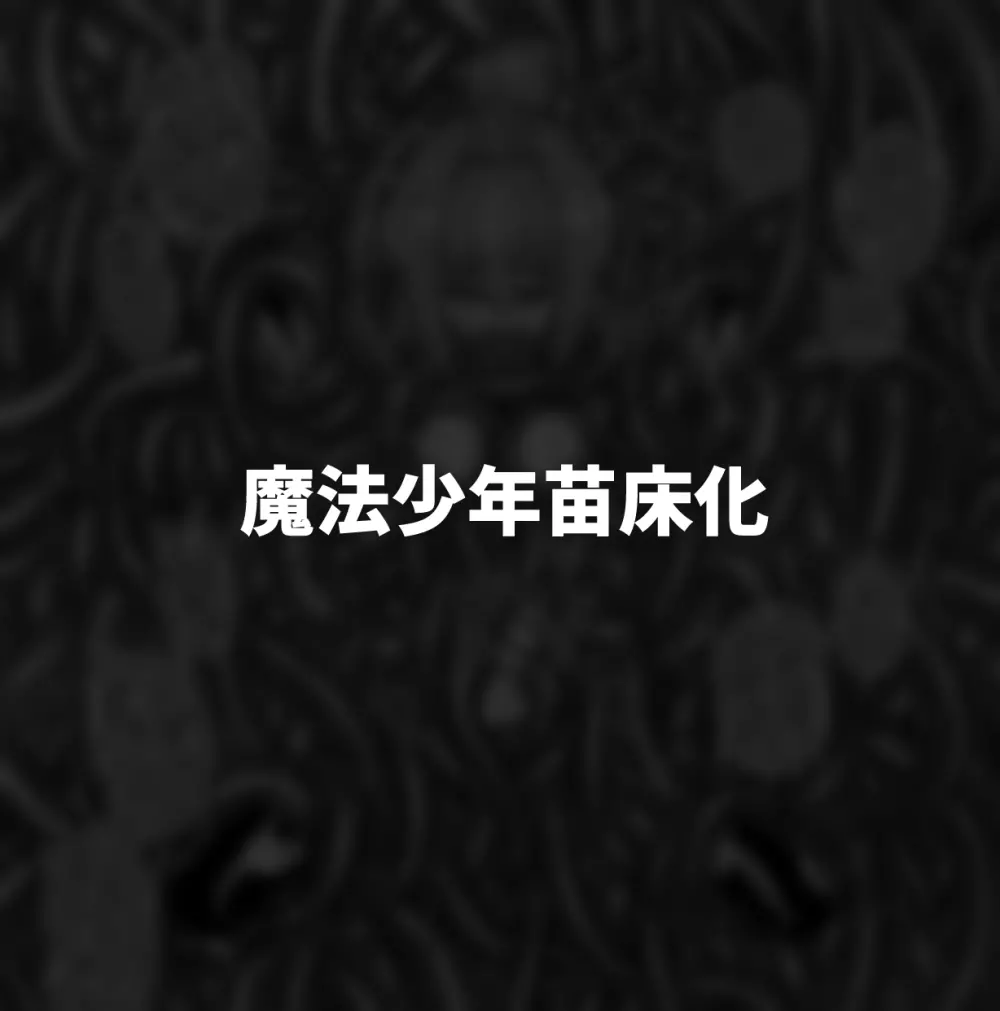 酷い目に遭う男の子たち vol.2 - page47