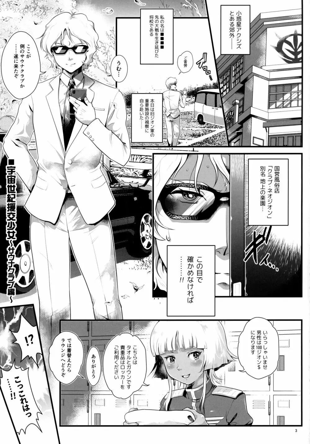 宇宙世紀援交少女 ~オールスター・高級サウナクラブ編~ - page2
