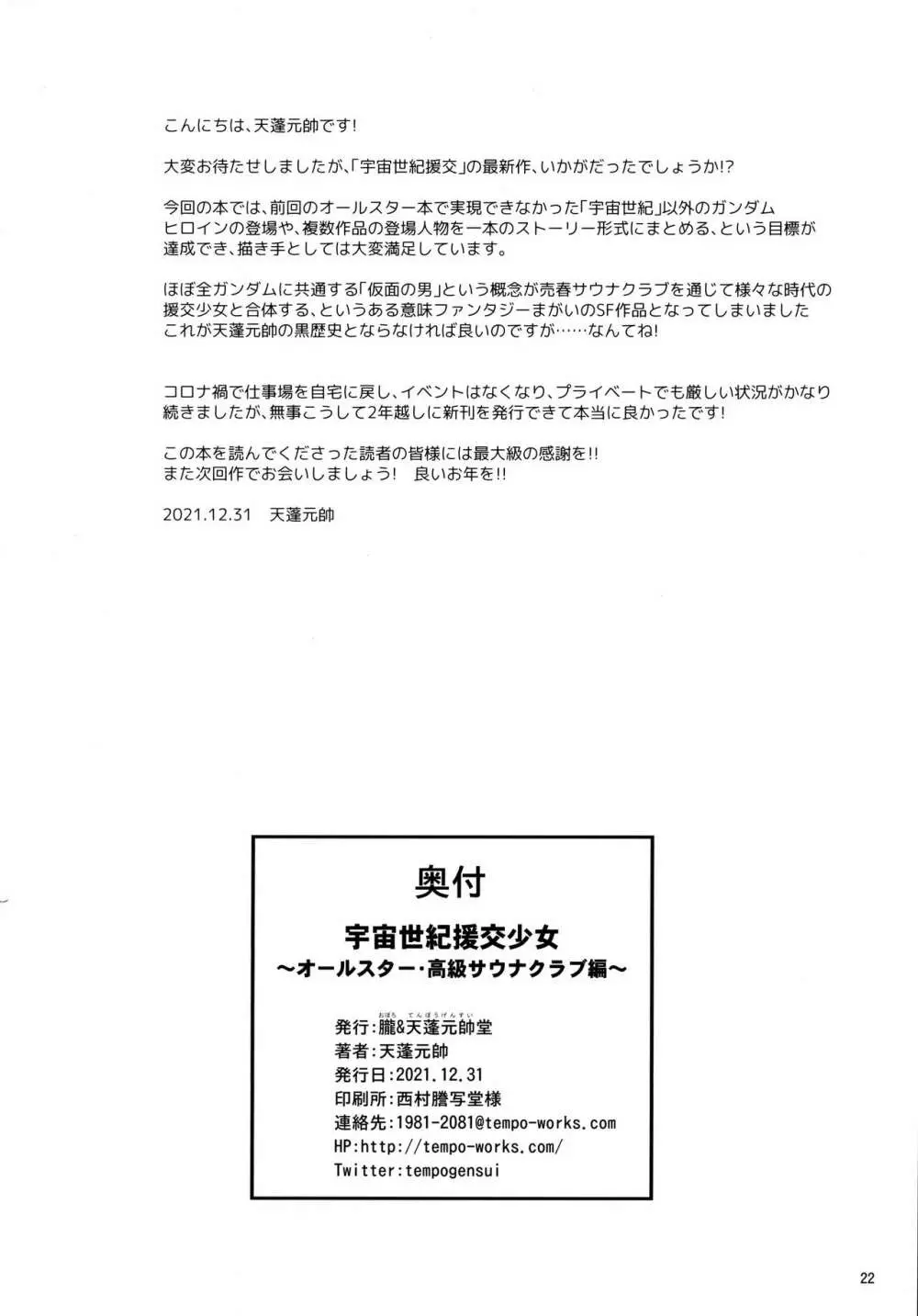 宇宙世紀援交少女 ~オールスター・高級サウナクラブ編~ - page21