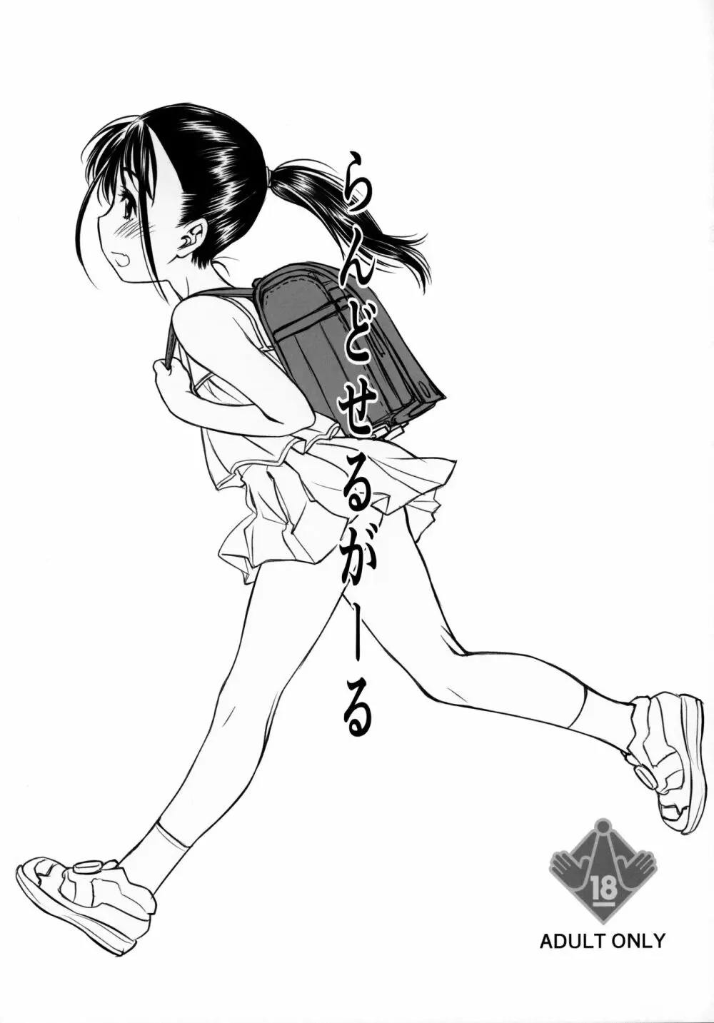 らんどせるがーる あどばんす - page34