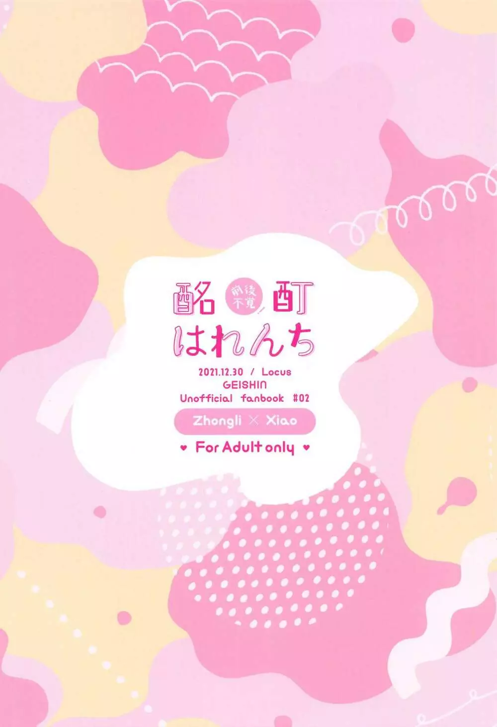 前後不覚！酩酊はれんち - page26